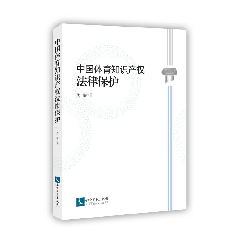 [M]中国体育知识产权法律保护-9787513030281图片