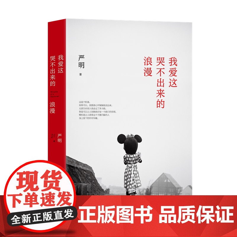 我爱这哭不出来的浪漫(箸名摄影家严明文字代表作) 严明 北京十月文艺出版社 正版书籍高清大图
