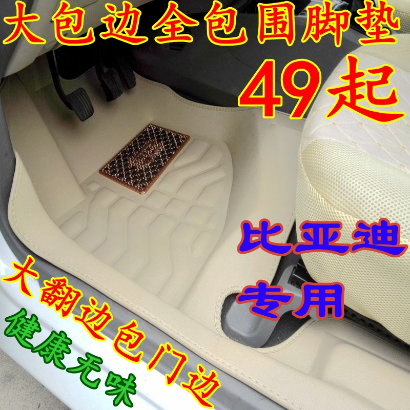 比亚迪新F0元F3速锐S6宋唐S7秦G5 E5汽车大翻边全包围地脚垫毯