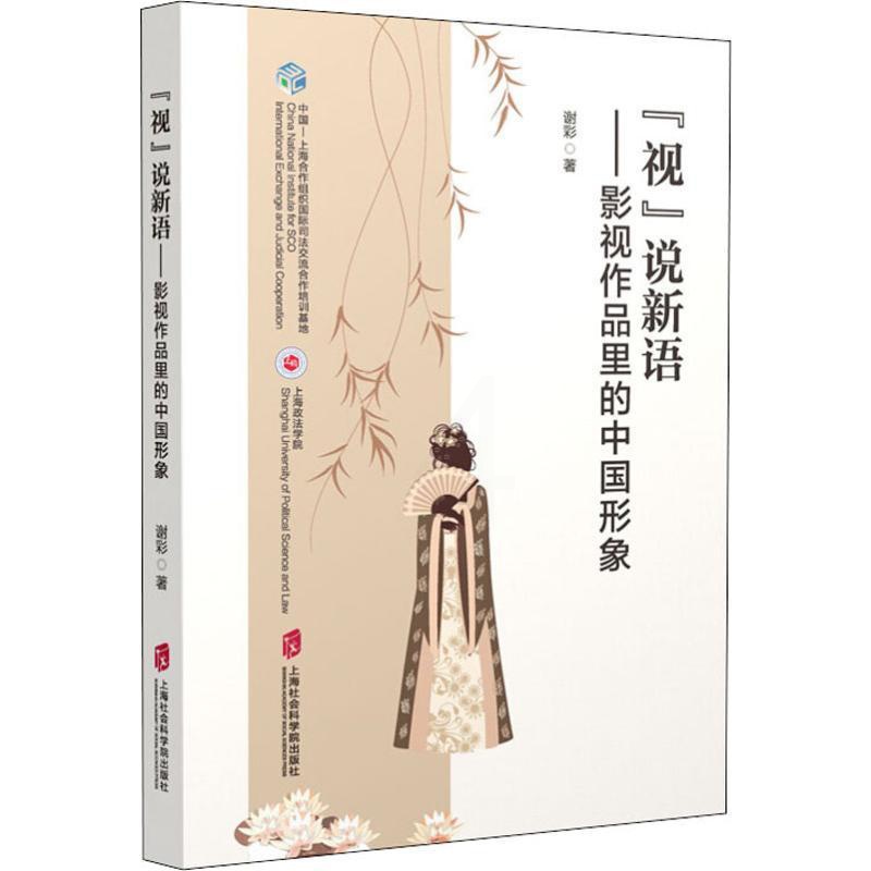 [正版]“视”说新语——影视作品里的中国形象 谢彩 影视制作剪辑等技术入门图书 电影传媒类理论专业书籍 上海社会科学院出高清大图