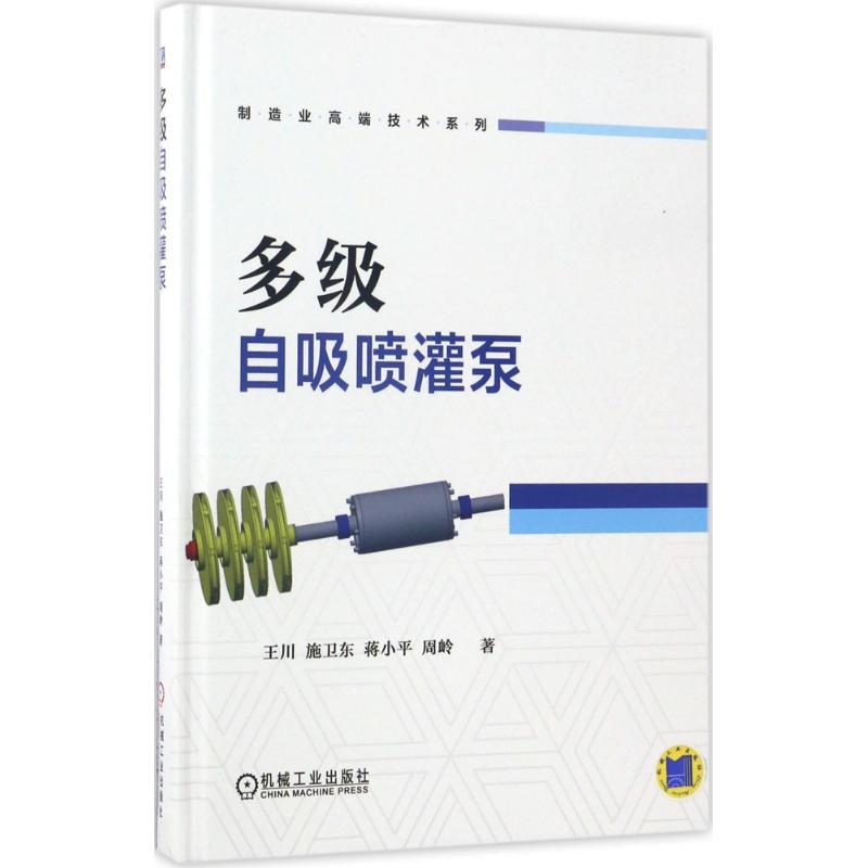 醉染图书多级自吸喷灌泵9787111554363高清大图