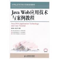 JavaWeb应用技术与案例教程