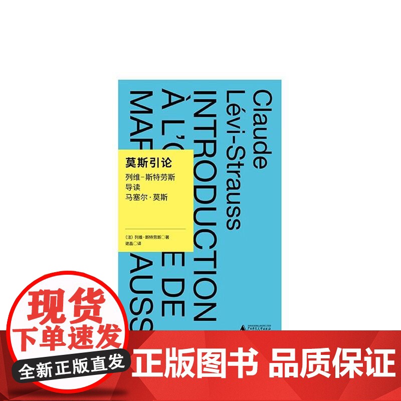 莫斯引论:列维-斯特劳斯导读马塞尔·莫斯 列维-斯特劳斯 著,谢晶 译 学术观念 文化人类学 广西师范大学出版社高清大图