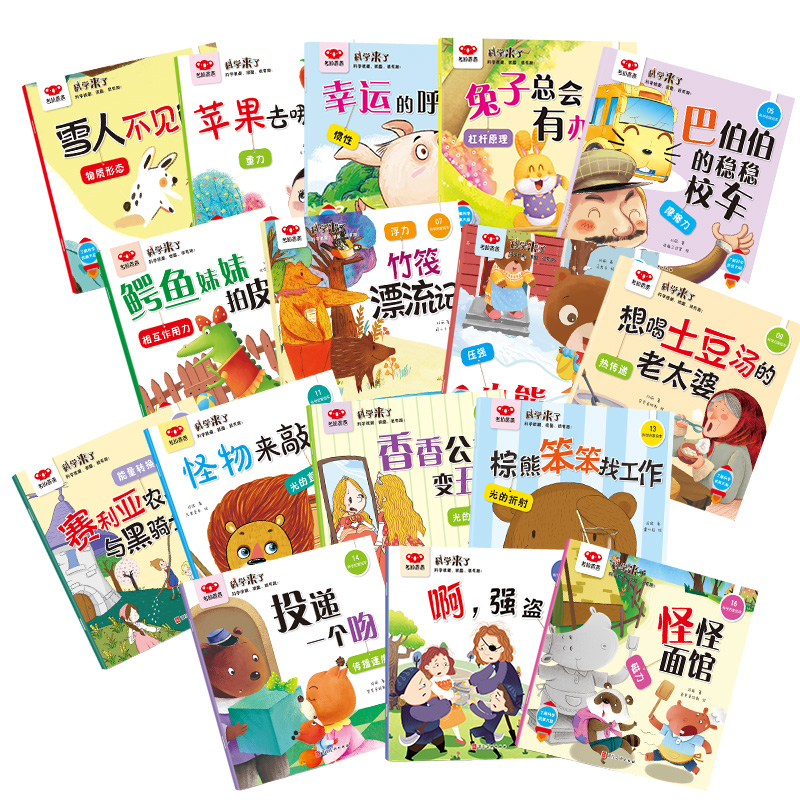 科学来了全套16册 [正版]科学来了全套16册 科学主题故事绘本3-6-9岁小学生课外书籍可以玩的儿童百科全书大百科全套高清大图