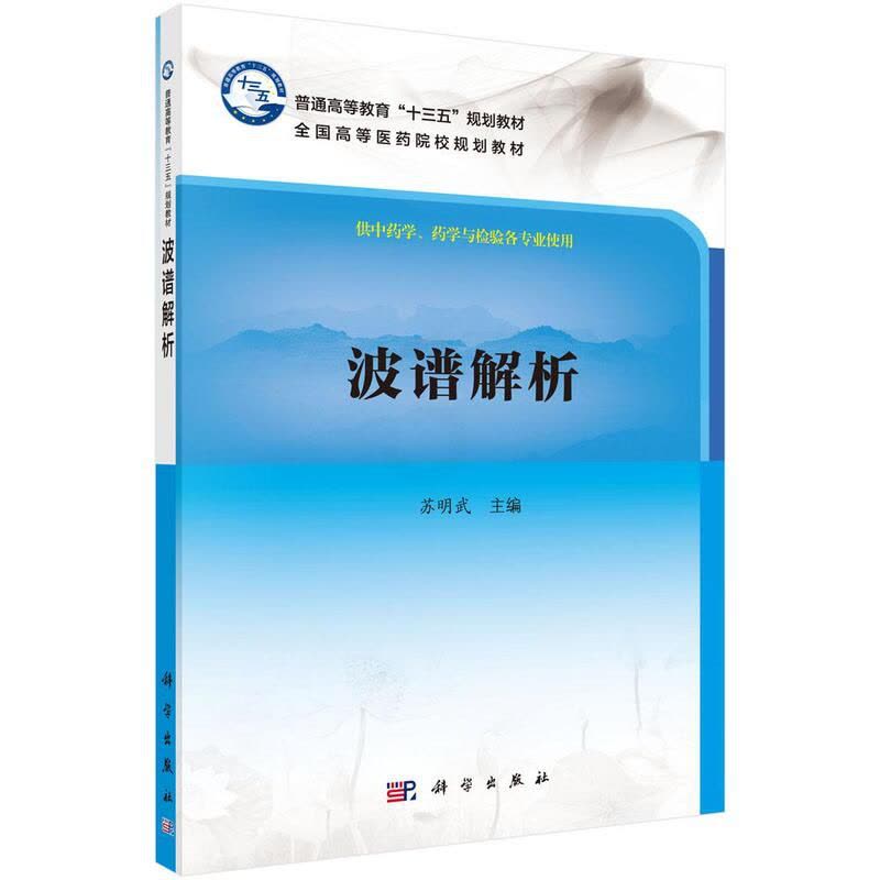 [醉染正版]正版 波谱解析 苏明武 医学类书籍 9787030539847 科学出版社 分析化学书籍图片