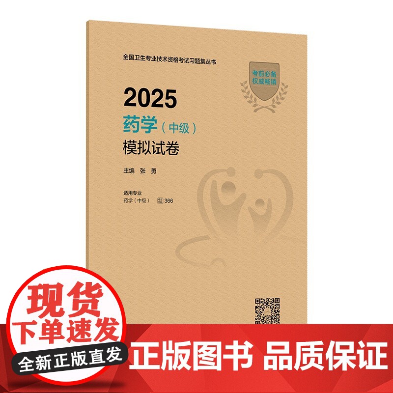 2025药学(中级)模拟试卷张勇人民卫生出版社9787117374057医学卫生/医学其它