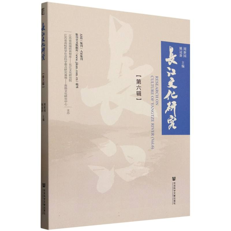 正版新书】长江文化研究(第6辑)编者:周新国//姚冠新|97875228514