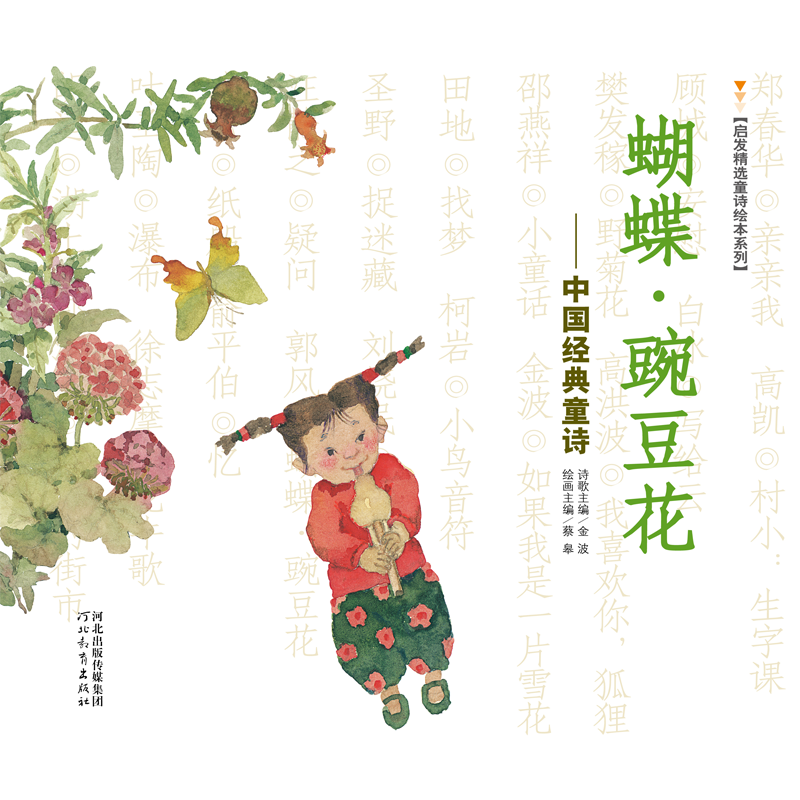 蝴蝶豌豆花 [正版]蝴蝶豌豆花中国经典童诗 金波著3-6-8岁小学生一年级二年级启发精选童诗绘本系列冰心儿童文学儿童书早高清大图