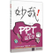 醉染图书妙哉!PPT就该这么学978730728