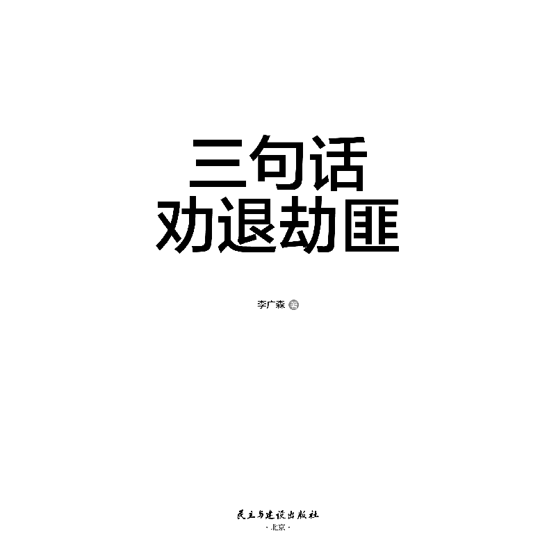 正版 三句话劝退劫匪 李广森著 民主与建设出版社 9787513923071高清大图