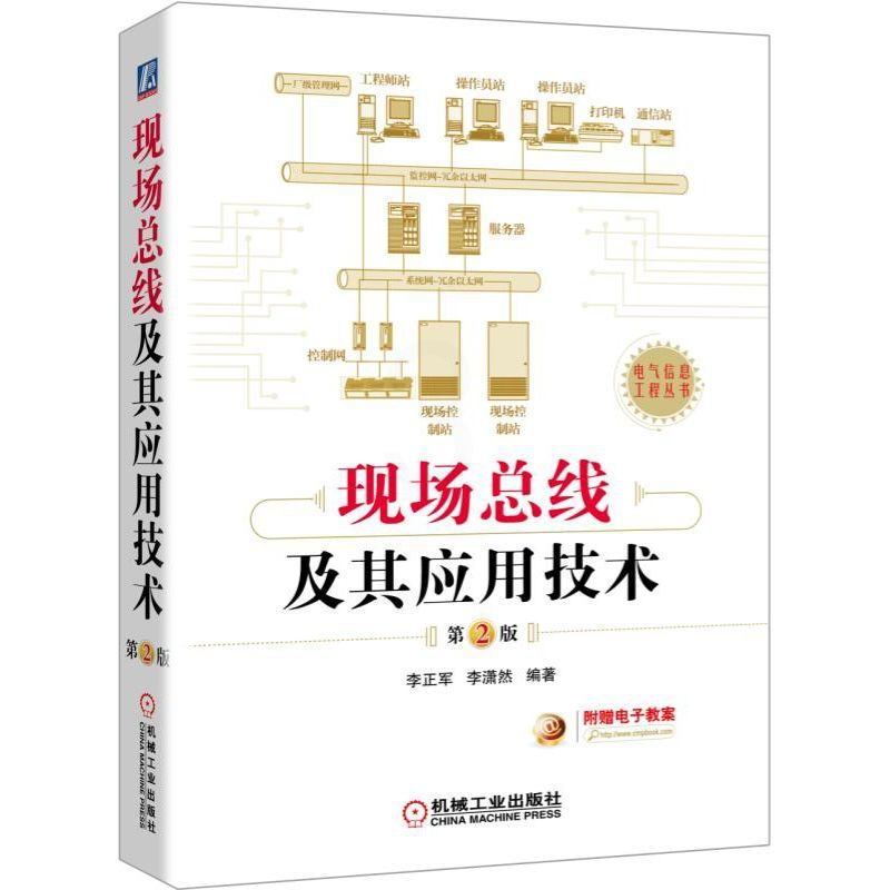 [友一个正版] 现场总线及其应用技术 第2版 李正军 工业以太网 应用系统设计 网络与通信基础 通信协议高清大图