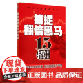 捕捉翻倍黑马15招(第2版)/实战A股系列丛书