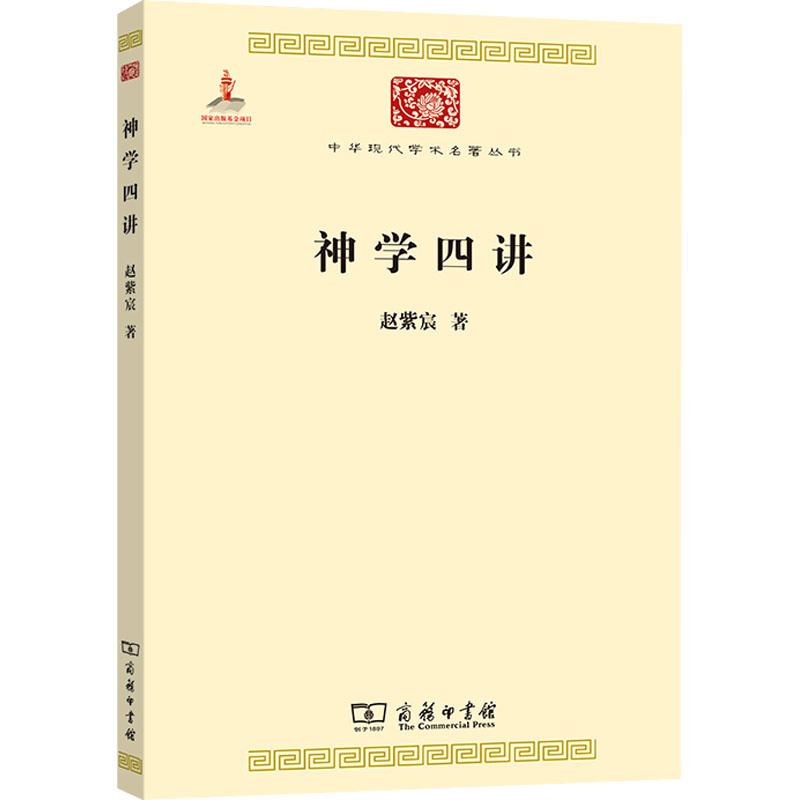 醉染图书神学四讲9787100104869高清大图