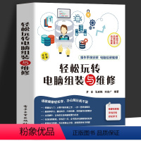 【正版】赠视频 轻松玩转电脑组装与维修 操作系统安装电脑组装维修书籍 零基础电脑组装教程 计算机基础知识维护与维修修装