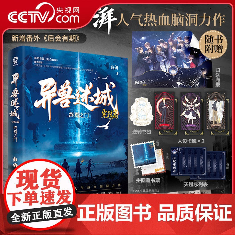 [央视网]异兽迷城1-8 全8册 彭湃 著 青春文学都市无限流热血脑洞力作 推理悬疑小说 番茄小说完结篇终焉之门原著实体高清大图