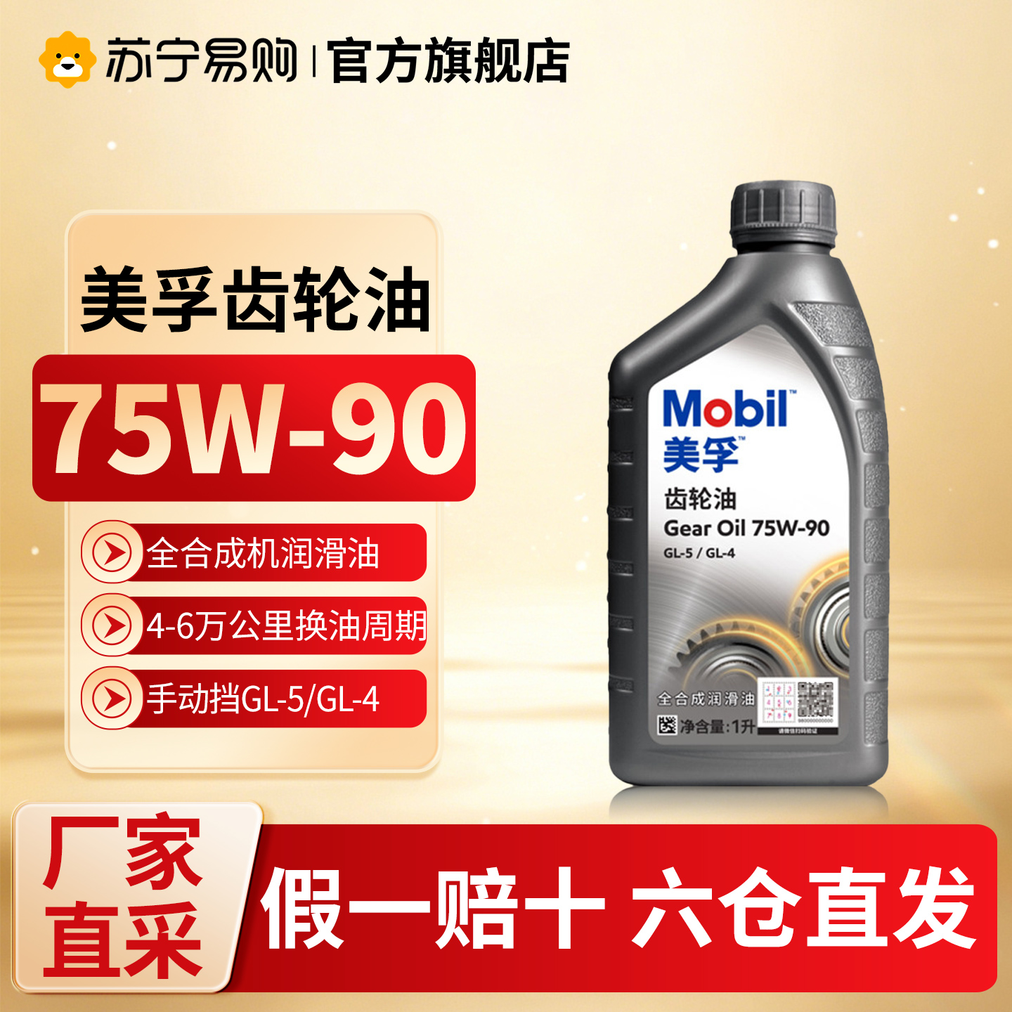 【苏宁】美孚正品全合成齿轮油75W90 GL-5/GL-4变速箱油变速器1L 5273 1L