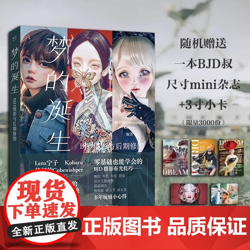 梦的诞生 BJD摄影与后期修图 Lenz宁子 构图布景打光男女娃摆姿技术服装饰品穿搭 Photoshop和Lightro高清大图