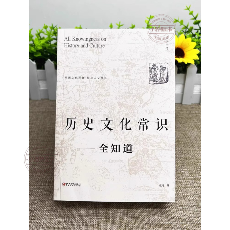 [正版] 历史文化常识全知道 世界通史中国古代文化常识通史社科读物二十四史中华上下五千年故事初中小学生中国历史类百科书高清大图