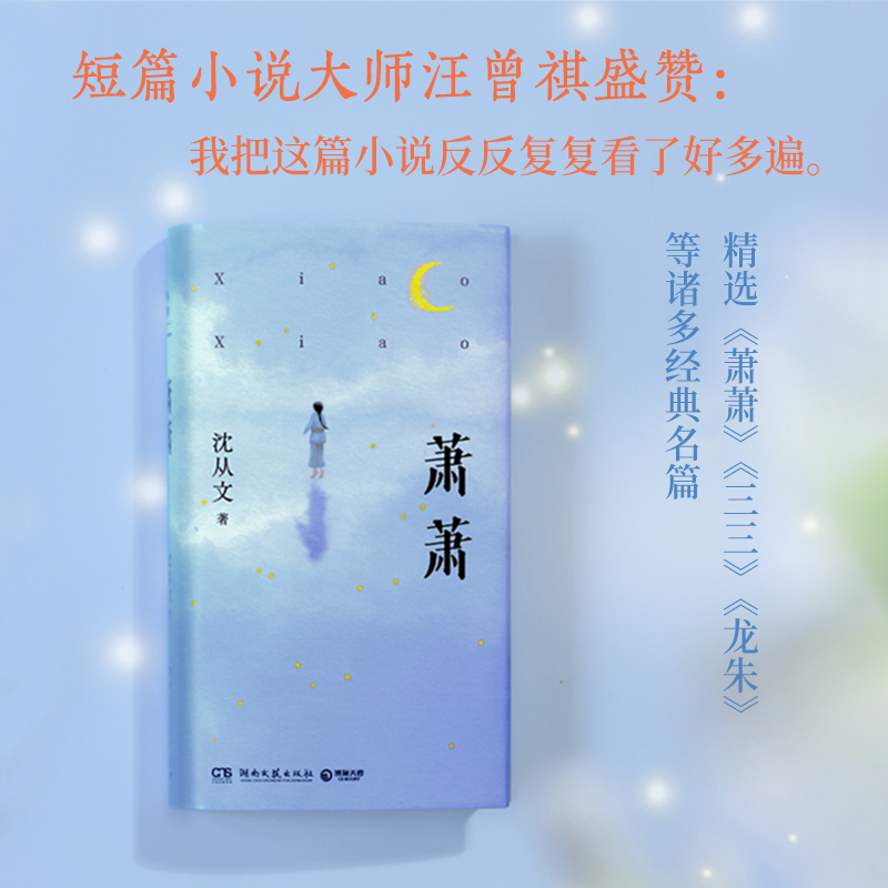 萧萧 [正版]萧萧 沈从文 人世间小儿女的悲欢,从爱与欲望中找到人性中的美与光亮,精选沈从文《萧萧》《三三》《龙朱》等1高清大图
