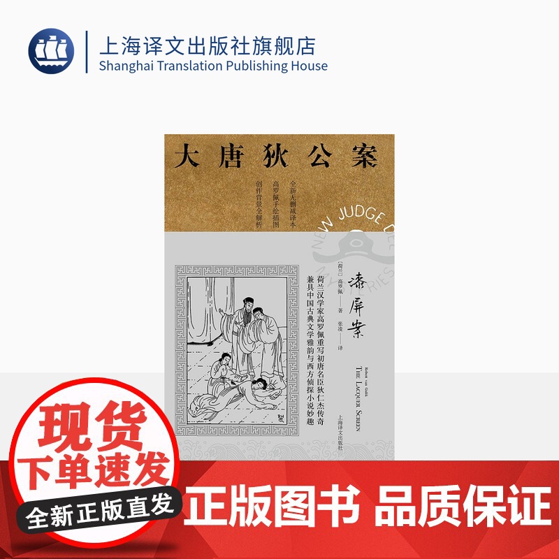 漆屏案 高罗佩著 张凌译 大唐狄公案第二辑 侦探小说 荷兰汉学家 手绘插图 中国的福尔摩斯 上海译文出版社 正版高清大图