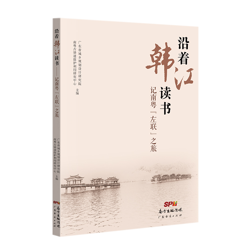 醉染图书沿着韩读:南粤“左联”之旅9787545479362