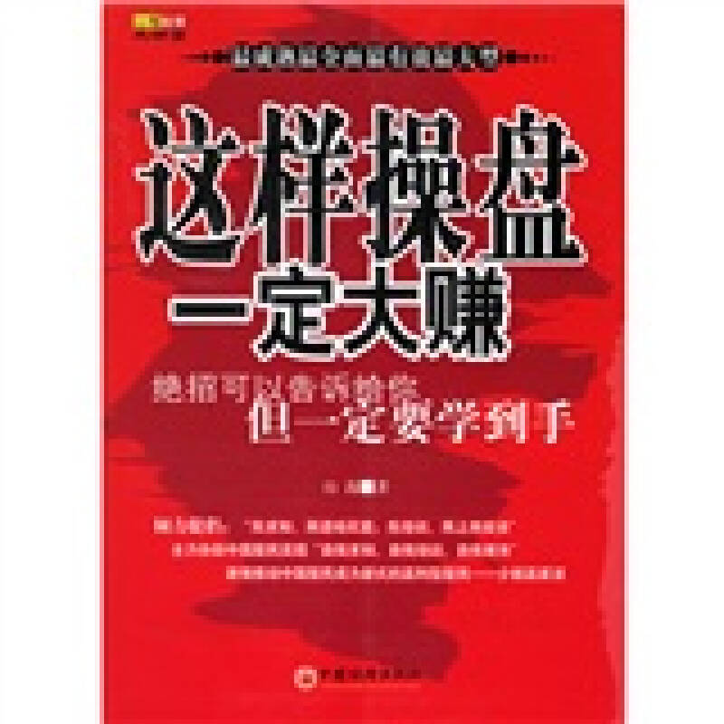 正版新书]这样操盘,一定大赚山海9787501772353高清大图