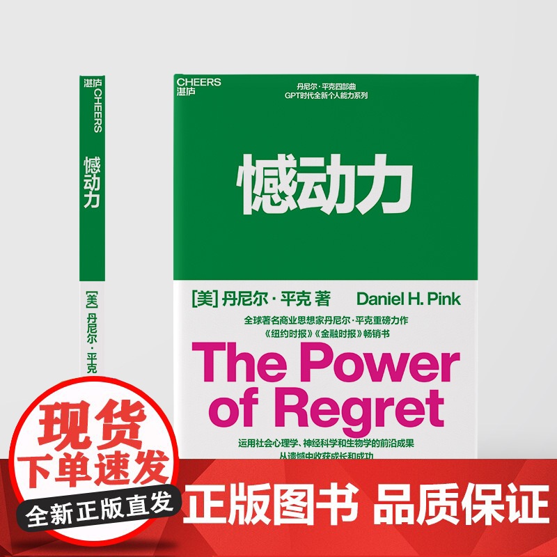 憾动力 丹尼尔平克新作 运用社会心理学神经科学和生物学的前沿成果 从遗憾中收获成长和成功 湛庐文化高清大图