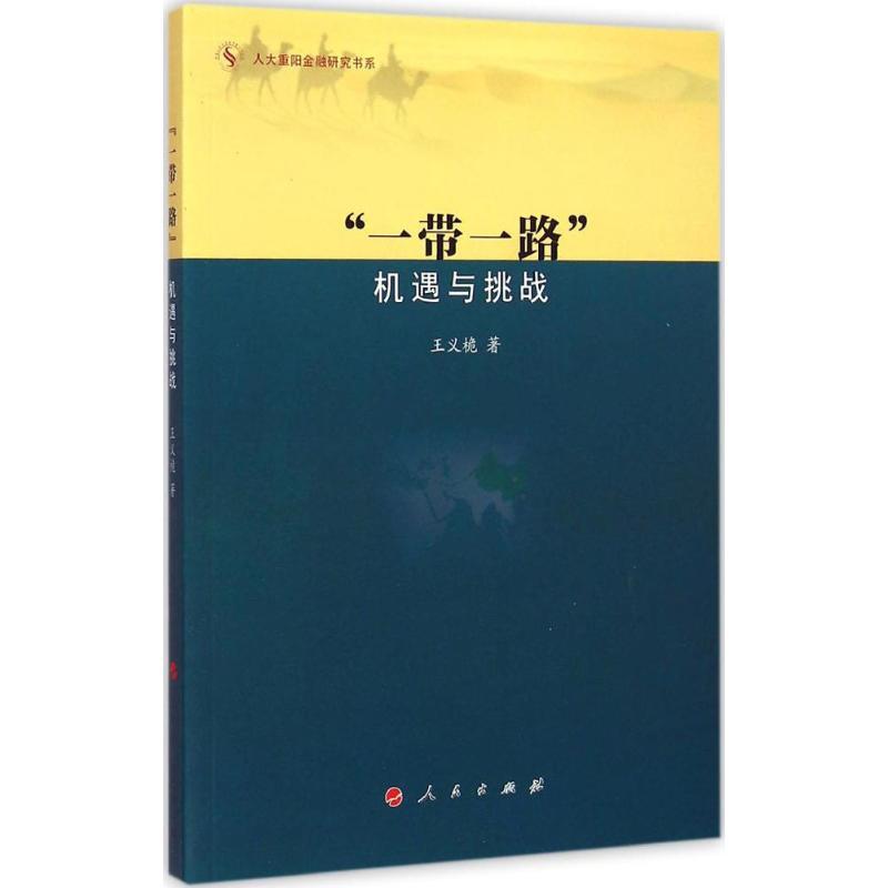 “一带一路” 王义桅 著 著作 经管、励志 文轩网