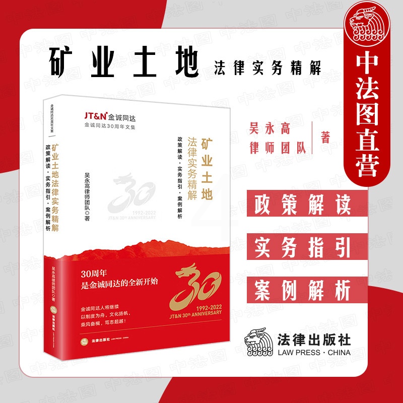 [正版] 2022新 矿业土地法律实务精解 政策解读 实务指引 案例解析 吴永高律师团队 采矿用地管理制度改革 涉矿问高清大图