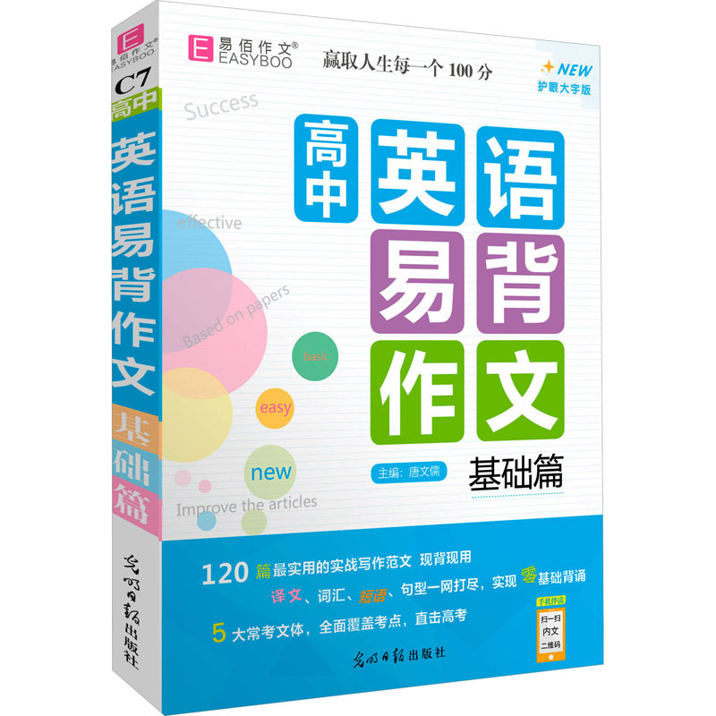 【M】高中英语易背作文 基础篇 护眼大字版-9787511254382