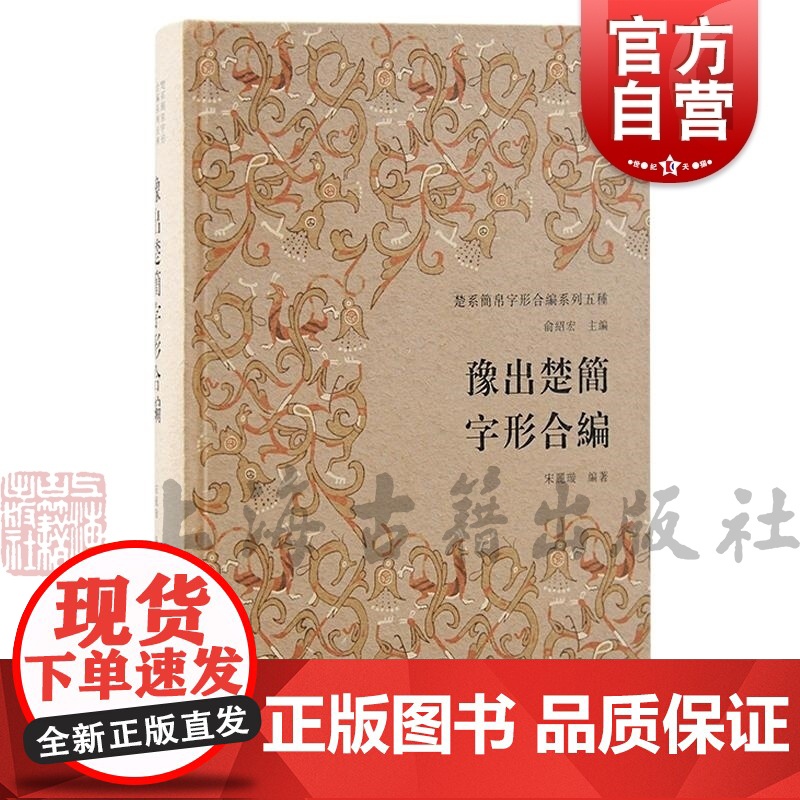 豫出楚简字形合编 楚系简帛字形合编系列五种宋丽璇编著上海古籍出版社古文字研究葛陵长台关楚简二种文字编文体文献