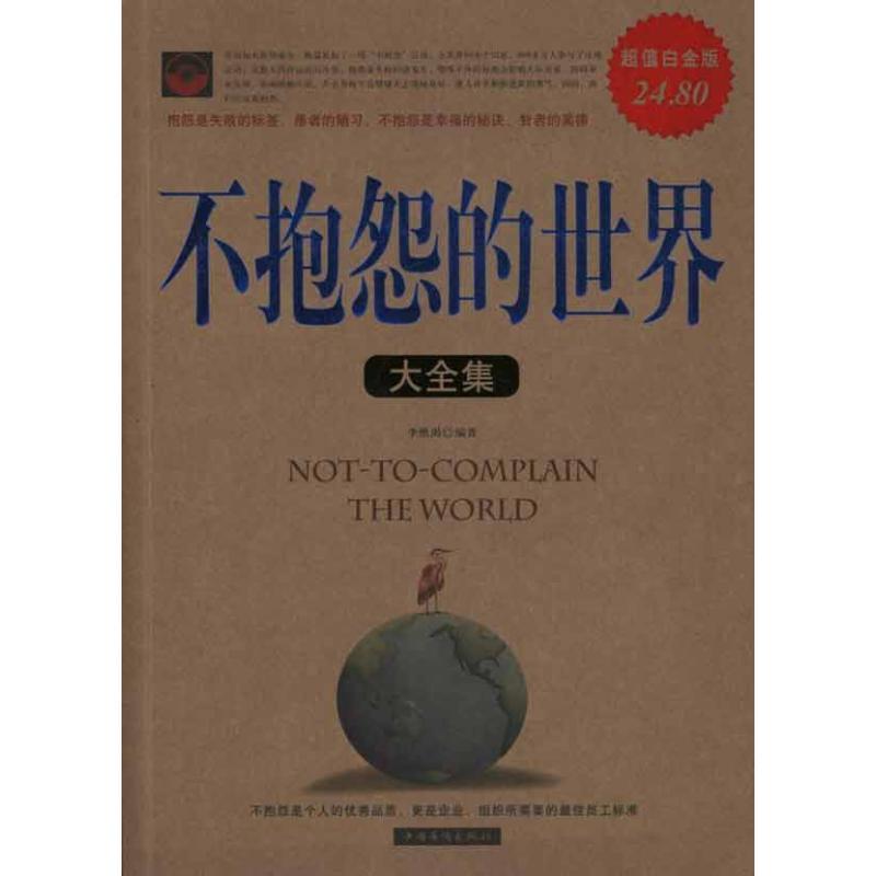 正版新书]不抱怨的世界大全集李维渴9787511311009高清大图