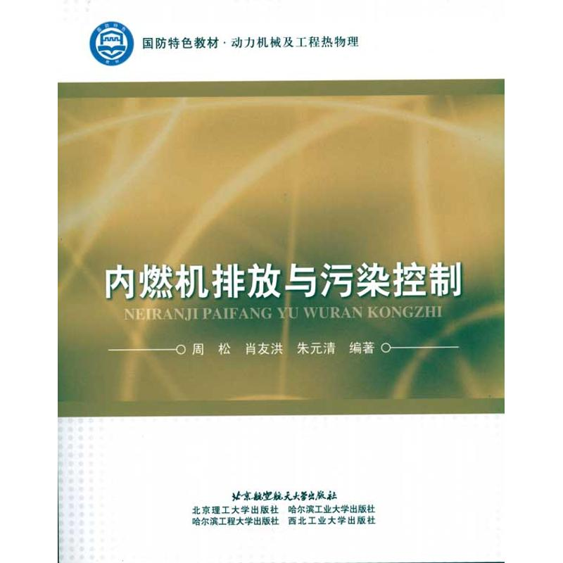 【M】内燃机排放与污染控制-9787512400061