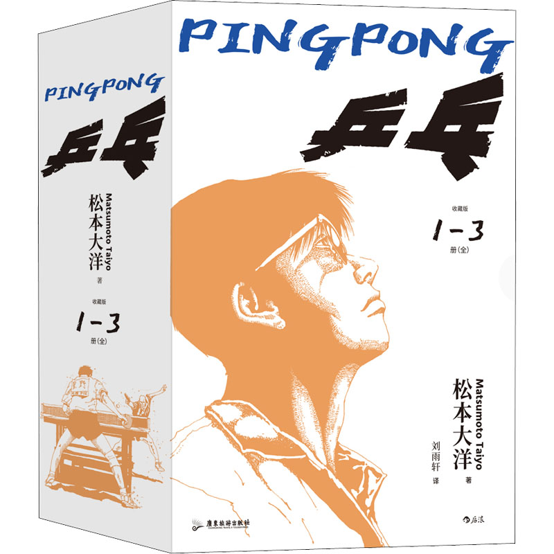 醉染图书乒乓 收藏版(1-3)9787557024444高清大图