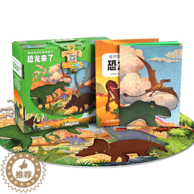 [醉染正版]超好玩的科普拼图书:恐龙来了 儿童益智拼图男孩女孩3-6-10岁宝宝故事科普玩具书籍幼儿注意力专注力训练亲子高清大图