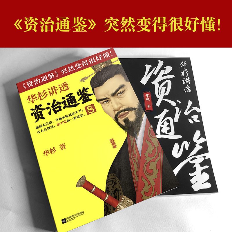 [正版]华杉讲透《资治通鉴》8 华杉 学习方法想赚钱,先分钱 中国古代史 帝王书 领导力通俗易懂 大白话 三国群雄高清大图
