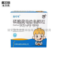 施可韦 磷酸奥司他韦颗粒 湖南九典