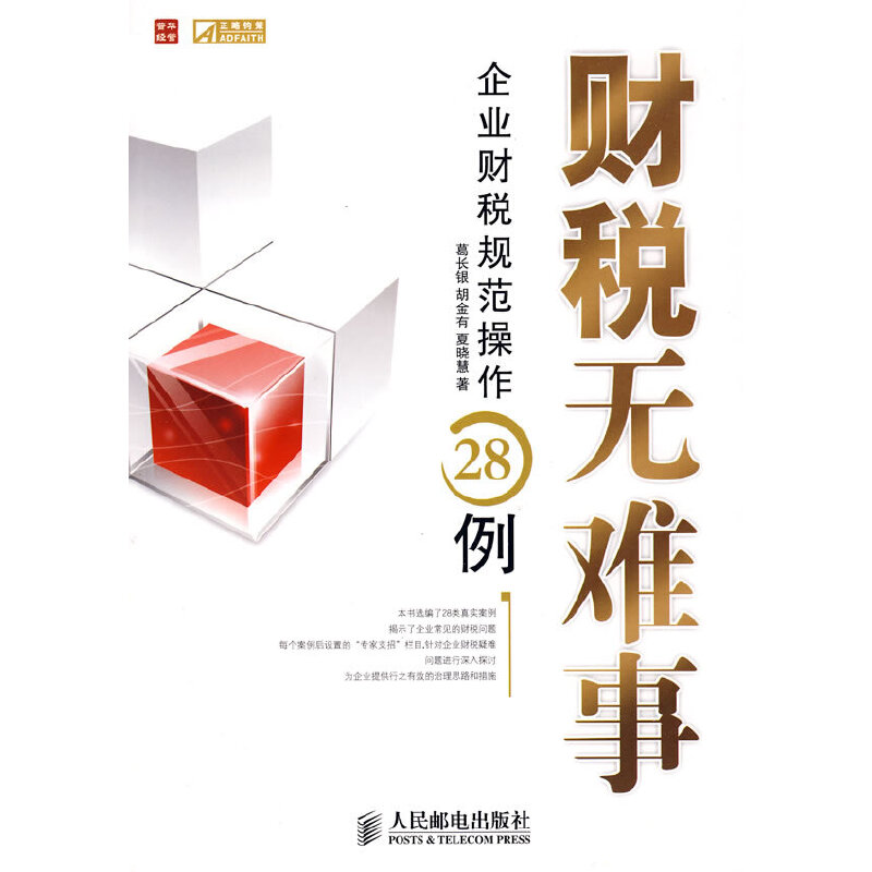 正版新书】财税无难事——企业财税规范操作28例葛长银 胡金有 夏