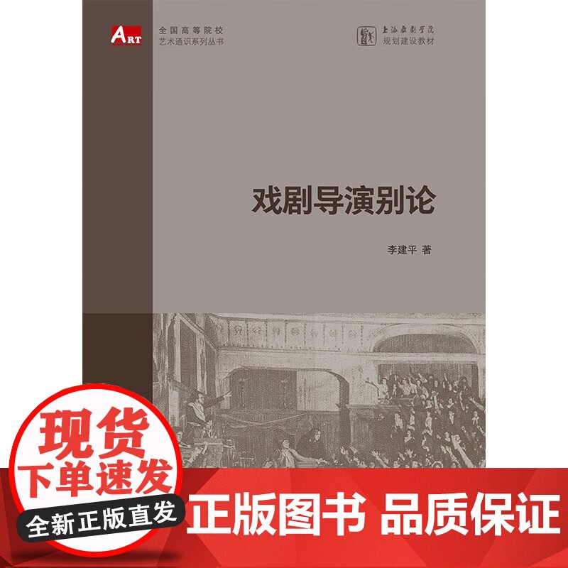 戏剧导演别论 全国高等院校艺术通识系列丛书上海书店出版社正版图书籍高清大图