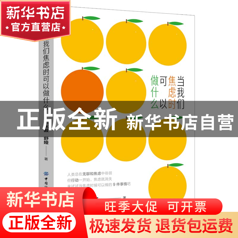正版 当我们焦虑时可以做什么 舒娅 中国纺织出版社 978751802705高清大图