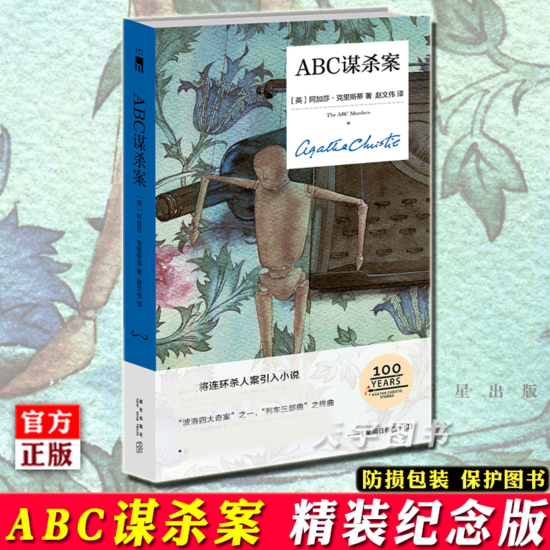 [正版] ABC谋杀案 精装纪念版 阿加莎克里斯蒂 大侦探波洛系列侦探推理悬疑小说书籍 午夜文库 无人生还作者全集