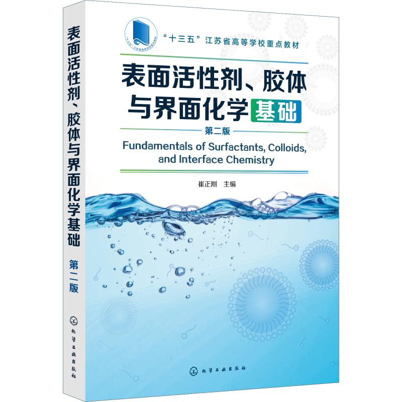 [M]表面活性剂、胶体与界面化学基础 第2版-9787122341785