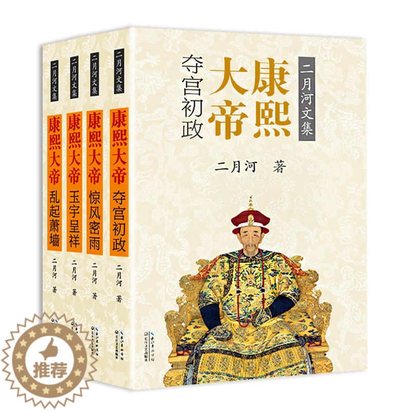 [醉染正版]康熙大帝 4册(全套四册) 二月河文集 套装 历史长篇小说推荐 官场小说 康王朝 帝王传记 正版 二月高清大图