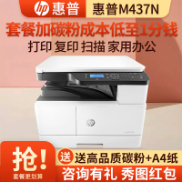 惠普HP M437N A3打印机复印扫描一体机A3打印复印一体机A3黑白激光一体机惠普A3打印机A3复印机M433A/436DN/436NDA/437N/439N套餐5