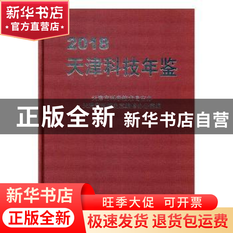 正版 天津科技年鉴2018 天津市科技史志编修办公室编 方志出版社