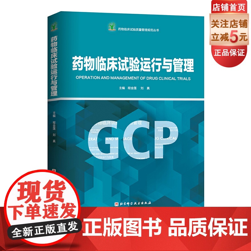 药物临床试验运行与管理 药学 临床 药品 北京科学技术高清大图