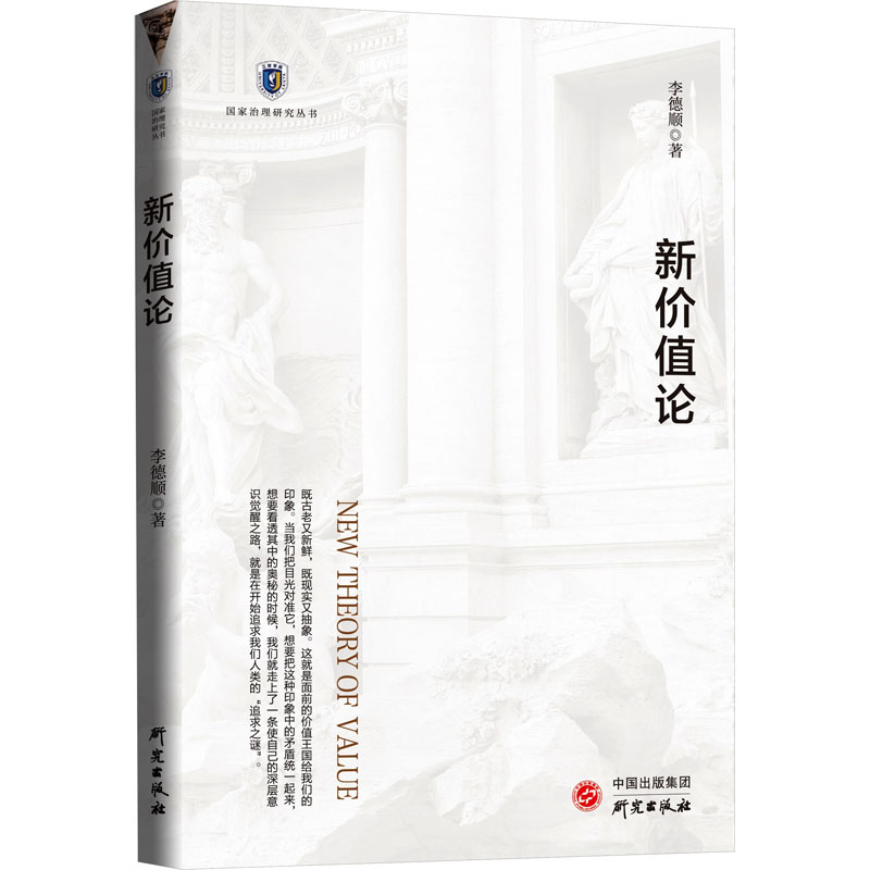 醉染图书新价值论9787519912420高清大图