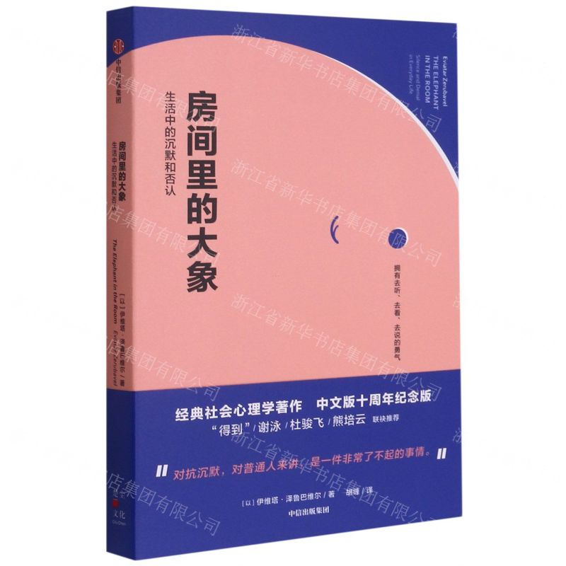 [N]房间里的大象(生活中的沉默和否认)(精)-9787521727258高清大图