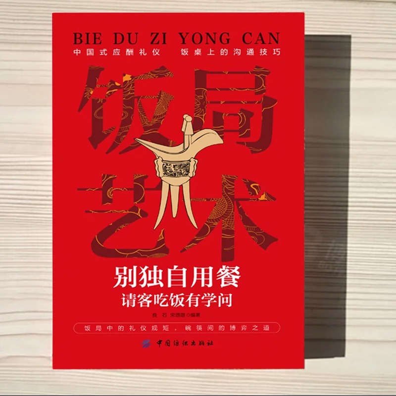 回话的技术 [正版]抖音同款饭局艺术别独自用餐请客吃饭有学问书籍中国式应酬礼仪人脉沟通术饭局的艺术桌上的沟通技巧掌控饭局高清大图