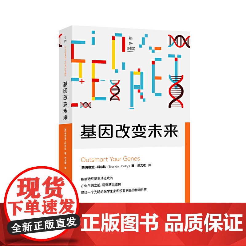 新知图书馆:基因改变未来高清大图